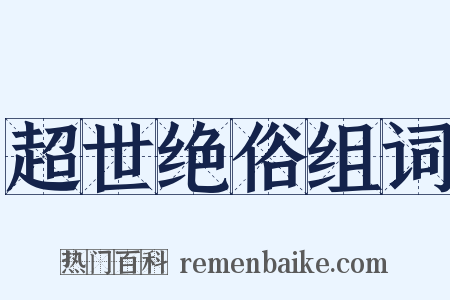 超世绝俗组词是什么意思的图片